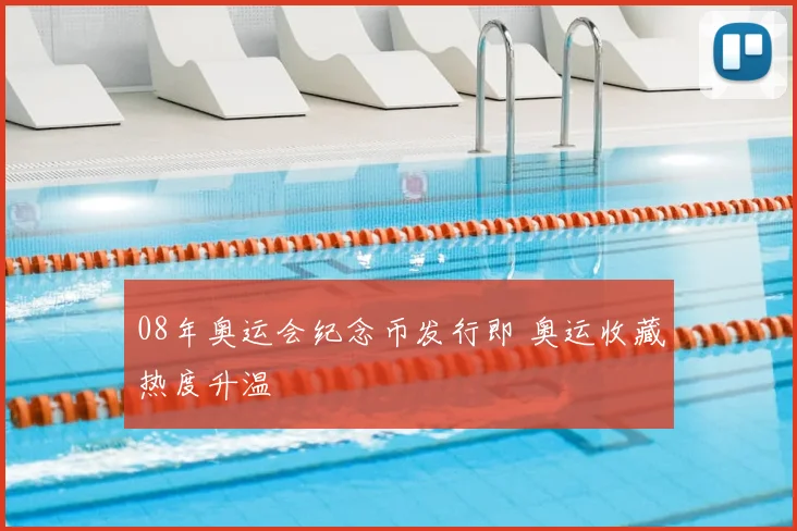 08年奥运会纪念币发行即 奥运收藏热度升温
