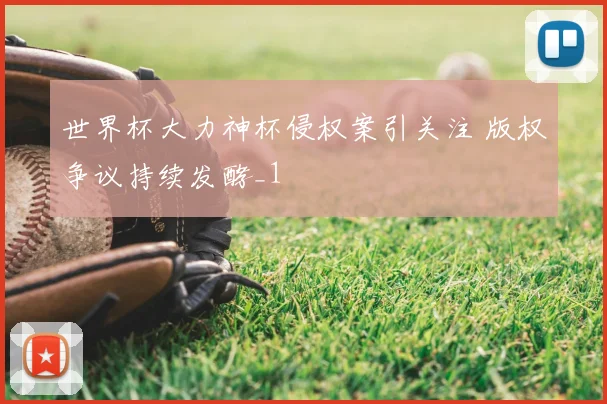 世界杯大力神杯侵权案引关注 版权争议持续发酵_1