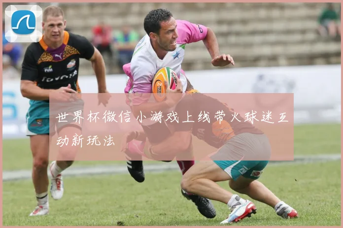 世界杯微信小游戏上线带火球迷互动新玩法