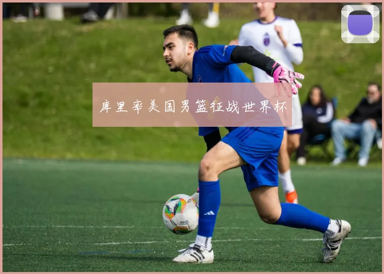 库里率美国男篮征战世界杯