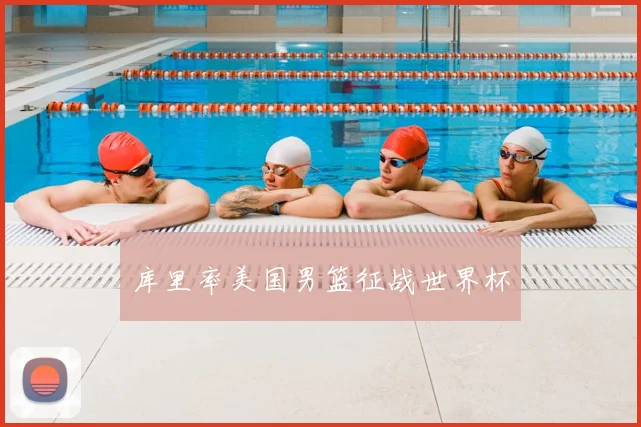 库里率美国男篮征战世界杯