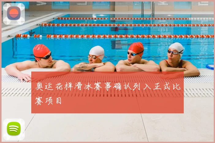 奥运花样滑冰赛事确认列入正式比赛项目