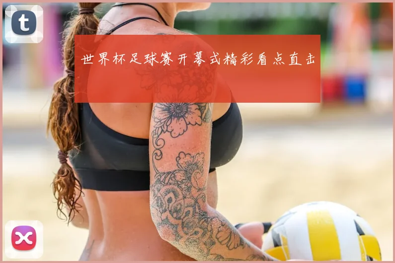世界杯足球赛开幕式精彩看点直击