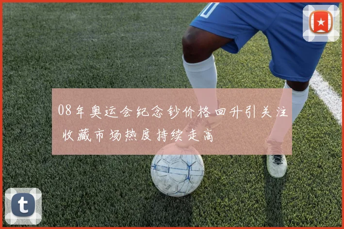 08年奥运会纪念钞价格回升引关注 收藏市场热度持续走高