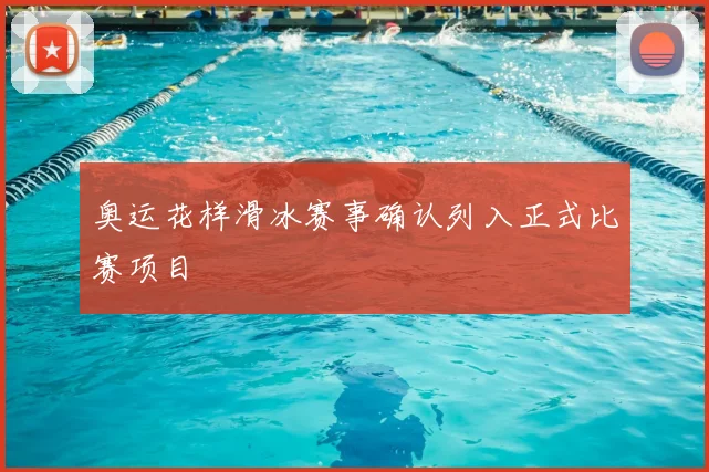 奥运花样滑冰赛事确认列入正式比赛项目
