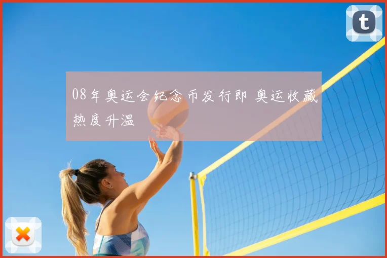 08年奥运会纪念币发行即 奥运收藏热度升温