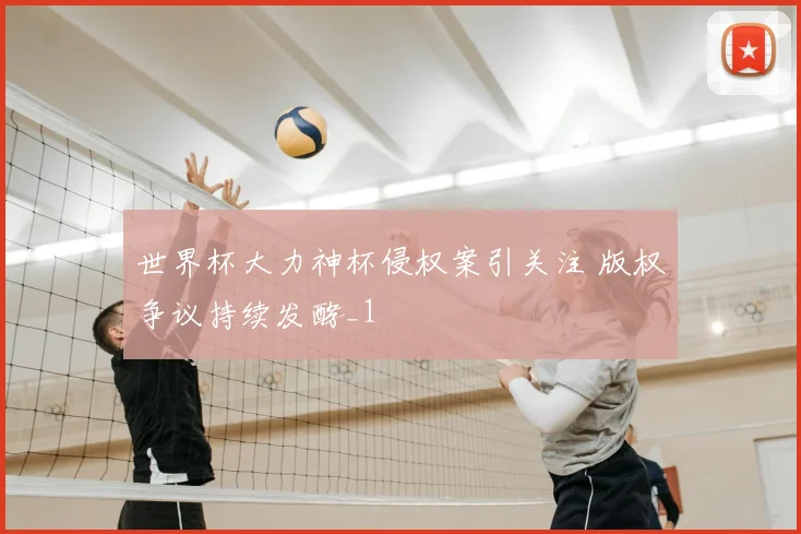 世界杯大力神杯侵权案引关注 版权争议持续发酵_1