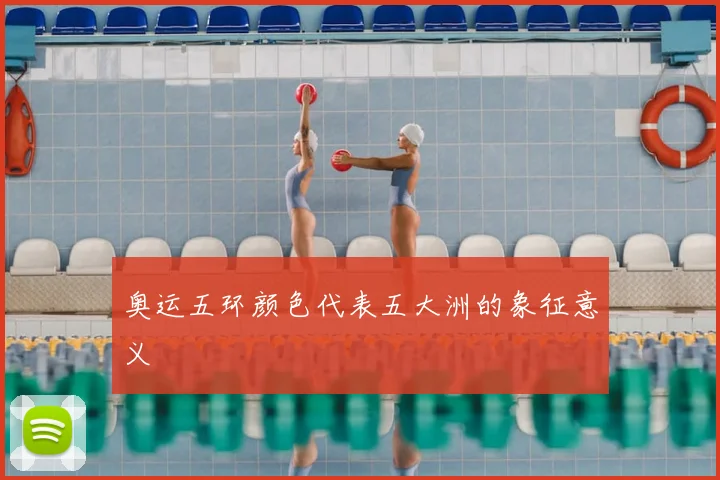 奥运五环颜色代表五大洲的象征意义