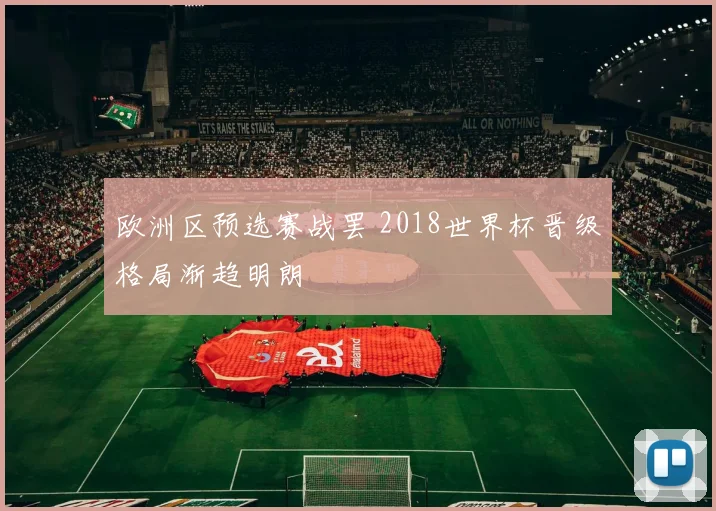 欧洲区预选赛战罢 2018世界杯晋级格局渐趋明朗