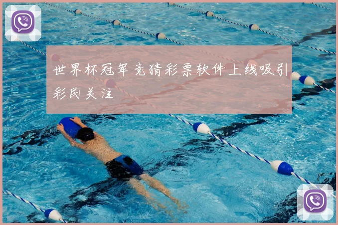 世界杯冠军竞猜彩票软件上线吸引彩民关注