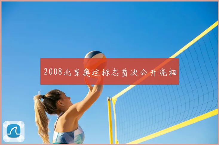 2008北京奥运标志首次公开亮相