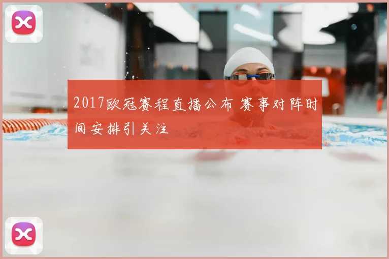 2017欧冠赛程直播公布 赛事对阵时间安排引关注