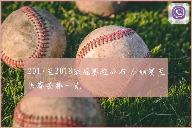 2017至2018欧冠赛程公布 小组赛至决赛安排一览