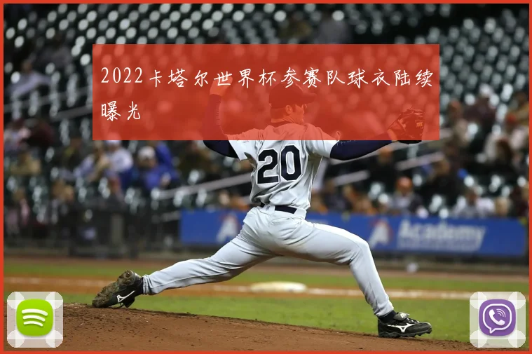 2022卡塔尔世界杯参赛队球衣陆续曝光