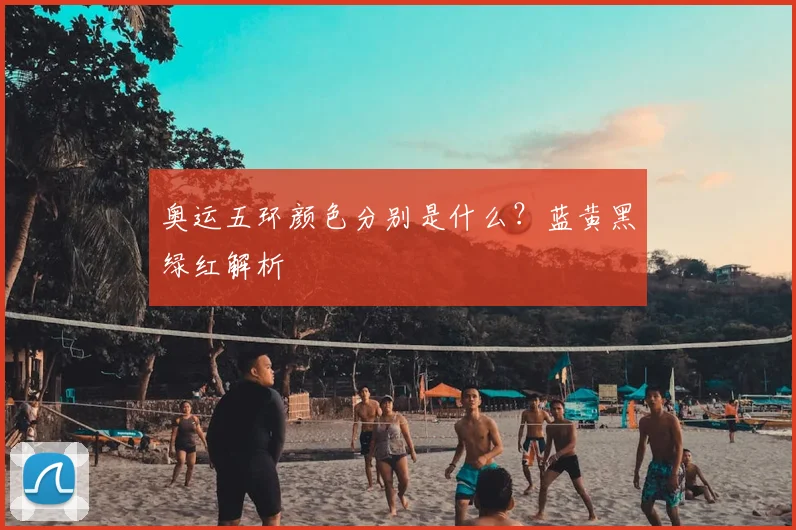 奥运五环颜色分别是什么？蓝黄黑绿红解析