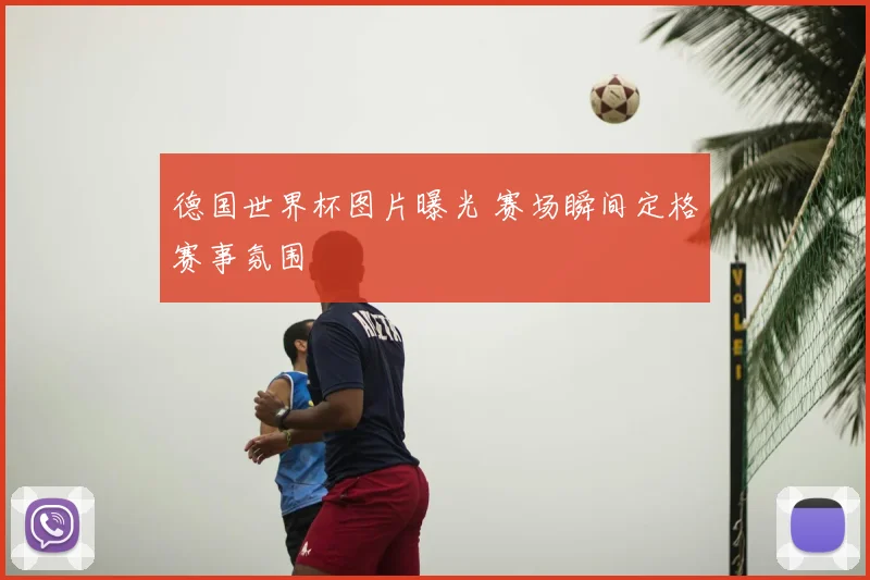 德国世界杯图片曝光 赛场瞬间定格赛事氛围