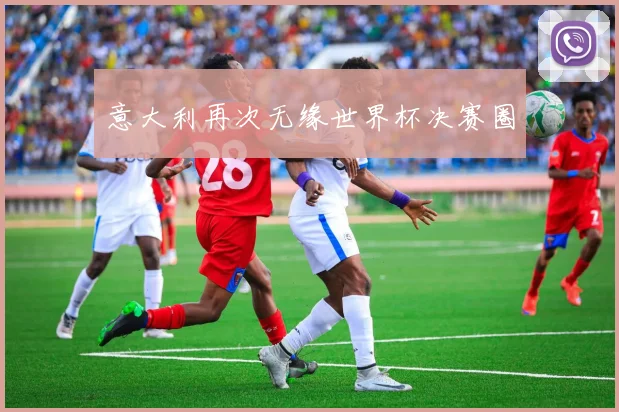 意大利再次无缘世界杯决赛圈