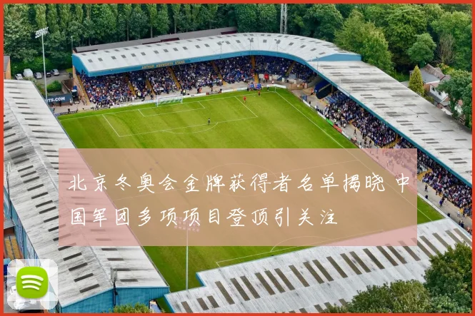 北京冬奥会金牌获得者名单揭晓 中国军团多项项目登顶引关注