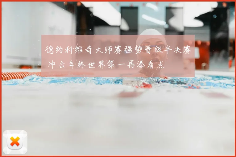 德约科维奇大师赛强势晋级半决赛 冲击年终世界第一再添看点