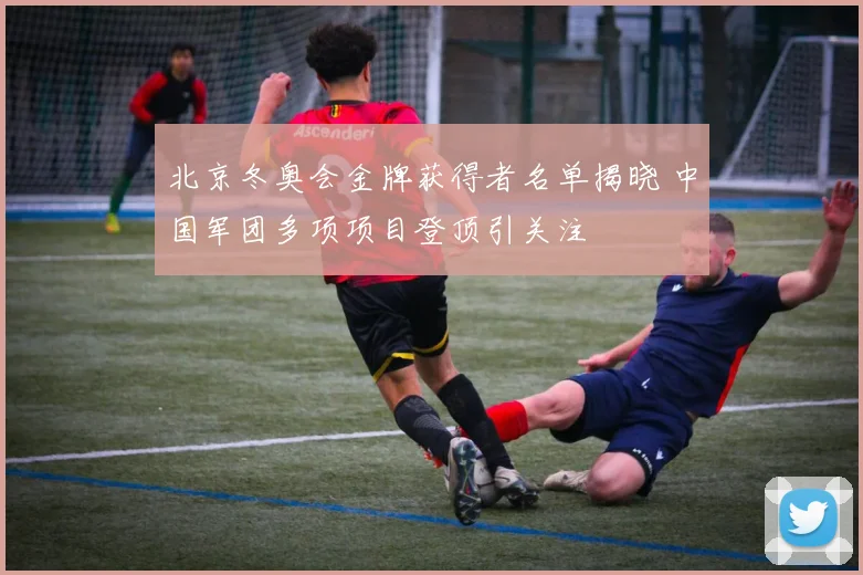 北京冬奥会金牌获得者名单揭晓 中国军团多项项目登顶引关注