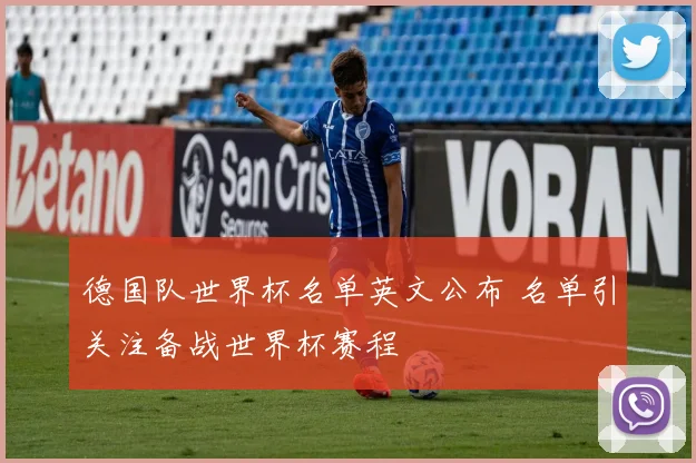 德国队世界杯名单英文公布 名单引关注备战世界杯赛程