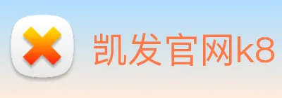 凯发官网k8 logo